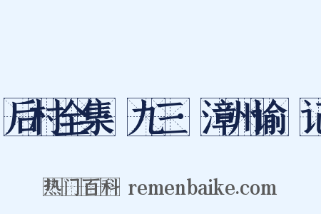 后村全集·九三·漳州谕畬记是什么意思的图片